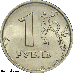 1 рубль реверс 1.11